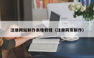 宁阳注册网站制作表格教程（注册网页制作）