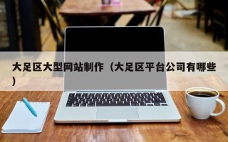 宁阳大足区大型网站制作（大足区平台公司有哪些）