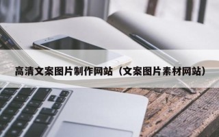 宁阳高清文案图片制作网站（文案图片素材网站）