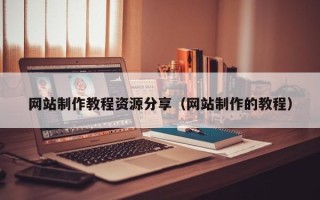 宁阳网站制作教程资源分享（网站制作的教程）