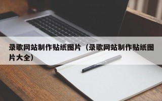 宁阳录歌网站制作贴纸图片（录歌网站制作贴纸图片大全）