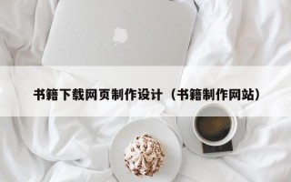 宁阳书籍下载网页制作设计（书籍制作网站）