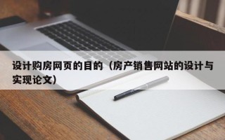 宁阳设计购房网页的目的（房产销售网站的设计与实现论文）