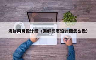 宁阳海鲜网页设计图（海鲜网页设计图怎么做）