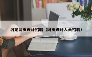 宁阳洛龙网页设计招聘（网页设计人员招聘）