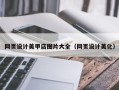 宁阳网页设计美甲店图片大全（网页设计美化）