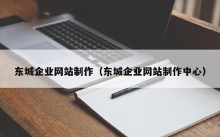宁阳东城企业网站制作（东城企业网站制作中心）