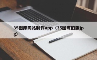 宁阳35图库网站制作app（35图库旧版jpg）