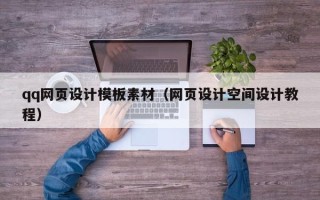 宁阳qq网页设计模板素材（网页设计空间设计教程）