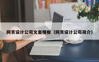 宁阳网页设计公司文案模板（网页设计公司简介）