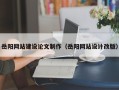 宁阳岳阳网站建设论文制作（岳阳网站设计改版）