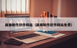 宁阳画册制作软件网站（画册制作软件网站免费）