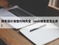 宁阳网页设计渐变代码大全（web渐变色怎么弄）