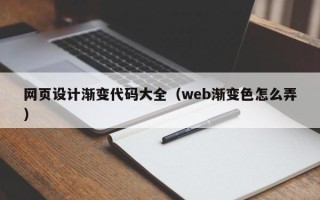 宁阳网页设计渐变代码大全（web渐变色怎么弄）