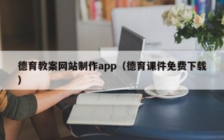 宁阳德育教案网站制作app（德育课件免费下载）