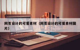 宁阳网页设计的可爱素材（网页设计的可爱素材图片）