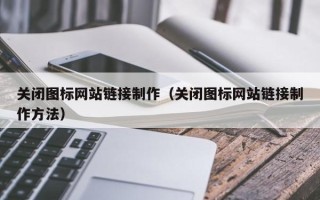 宁阳关闭图标网站链接制作（关闭图标网站链接制作方法）