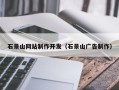 宁阳石景山网站制作开发（石景山广告制作）