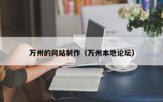 宁阳万州的网站制作（万州本地论坛）