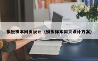 宁阳模板样本网页设计（模板样本网页设计方案）
