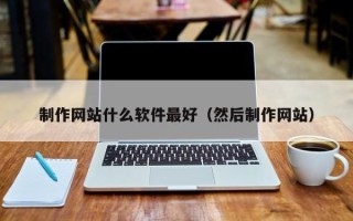 宁阳制作网站什么软件最好（然后制作网站）