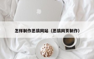 宁阳怎样制作恶搞网站（恶搞网页制作）