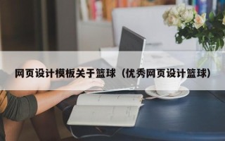 宁阳网页设计模板关于篮球（优秀网页设计篮球）