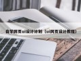 宁阳自学网页ui设计计划（ui网页设计教程）