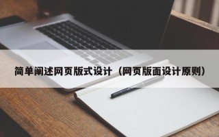 宁阳简单阐述网页版式设计（网页版面设计原则）