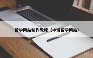 宁阳留学网站制作教程（申请留学网站）