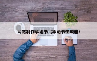 宁阳网站制作承诺书（承诺书生成器）