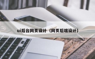 宁阳ui后台网页设计（网页后端设计）