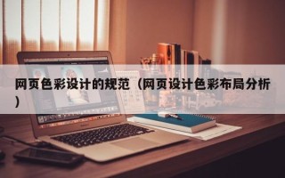 宁阳网页色彩设计的规范（网页设计色彩布局分析）