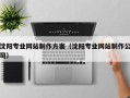 宁阳沈阳专业网站制作方案（沈阳专业网站制作公司）