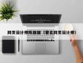 宁阳网页设计师陈丽丽（著名网页设计师）