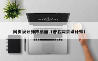 宁阳网页设计师陈丽丽（著名网页设计师）