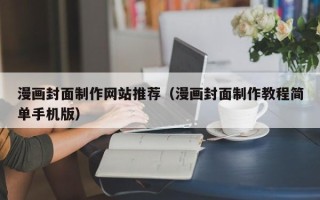 宁阳漫画封面制作网站推荐（漫画封面制作教程简单手机版）