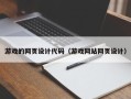 宁阳游戏的网页设计代码（游戏网站网页设计）